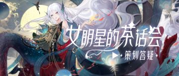 自选卡池将票选出更多面具？新本相即将登场！本周茶话会超有料！