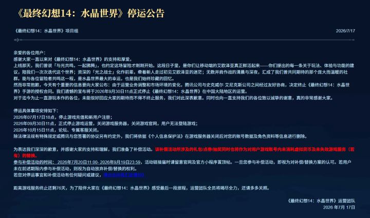 《最终幻想 14:水晶世界》官宣停运!国服 9 月 30 日关服截图