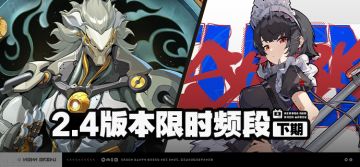 2.4版本限时频段（下期）