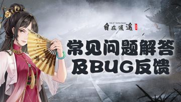 《自在逍遥：风起》FAQ答疑&问题反馈