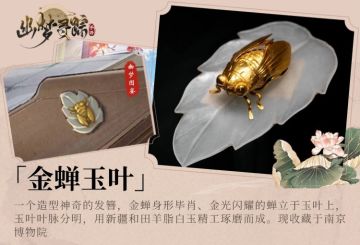 幽梦图鉴｜金蝉玉叶