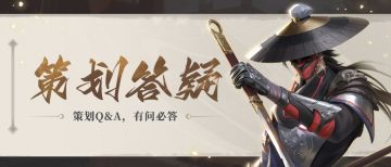 策划答疑|首位SP侠客李星云何时返场？溢出的资源还有什么用途？