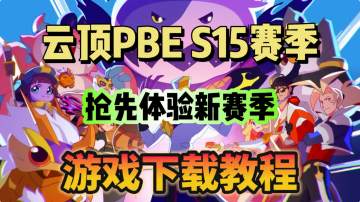 云顶PBES15 新赛季！明日正式上线！手游下载教程分享！