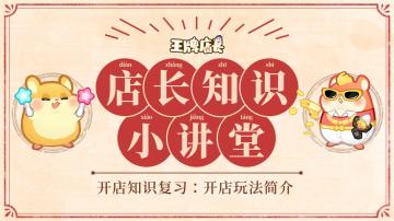 店长知识小讲堂｜开店知识复习：开店玩法简介