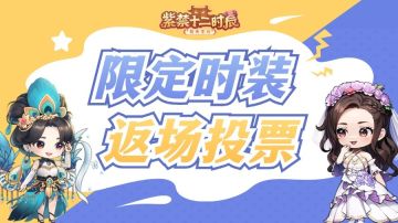 【有奖互动】限定时装投票你来选！