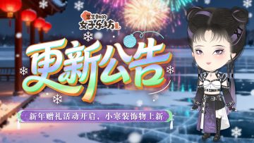 更新公告丨12月30日 新年赠礼活动开启，小寒装饰物上新
