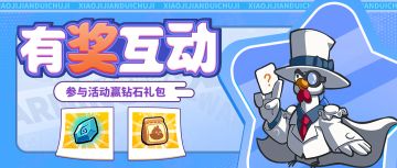 （已开奖）【有奖活动】小鸡居然也会被晒褪色啊！