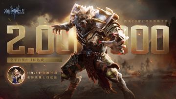 互动有奖丨《潮汐守望者》全平台200万预约达成感谢！