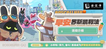 「早安，罗斯凯利法」活动介绍