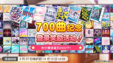 「700曲纪念登录奖励活动！」开启预告！