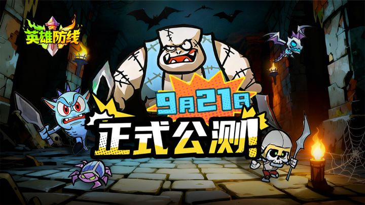 《英雄防线》公测正式定档9月21日!截图