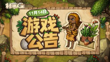 《村落人生》万圣节主题活动结束提醒