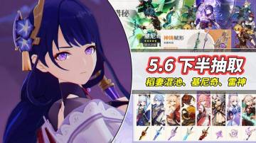 【V5.6】下半卡池抽取建议｜稻妻混池全限定，基尼奇雷神复刻