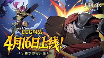 3分钟一局！《月圆之夜》全新模式CCG对战4月16日正式上线