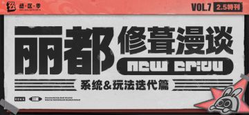 丽都修葺漫谈Vol.7丨系统&玩法迭代篇