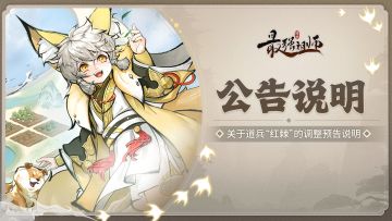 公告 | 关于道兵“红棘”的调整预告说明