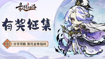 有奖征集|投稿霜月寒攻略，赢代金券福利！（已开奖）