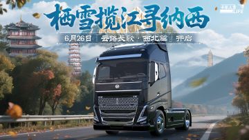 《卡车人生》1.7.2「云路长歌·西北篇」版本更新公告
