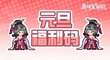 DAY2|元旦3天乐，礼包大放送~