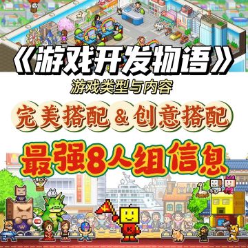 【授权发布】游戏开发物语-最强八人组信息