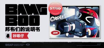 邦布们的说明书丨咔嚓仔