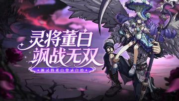 全新武将灵・董白|全技能介绍及阵容搭配