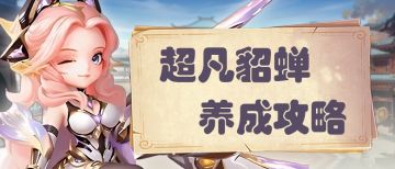 超凡貂蝉的定位解析、武魂强度及实战搭配指南