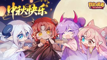 【中秋节快乐】月满人长久千里共婵娟（内含礼包码）