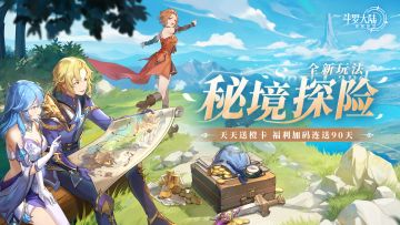 全新PVE玩法「秘境探险」限时开启！未知奇遇，冒险升级！