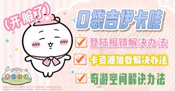 口袋吉伊卡哇已开服！讲一下游戏登录报错解决办法！