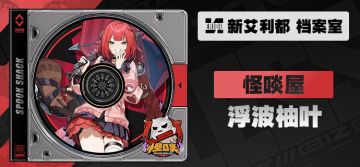 代理人档案 | 浮波柚叶