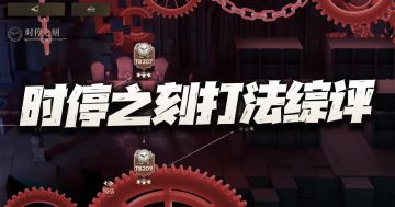 异象回声：时停之刻副本打法综评！这高难副本打得到底爽不爽呢？