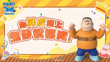 生日庆典丨为胖虎献上生日祝福吧