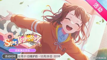 「Star Trajectory」试炼演出活动最后一天！