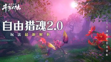 神奇魂兽在哪里？「自由猎魂2.0」魂兽大世界生态分布报告来了！