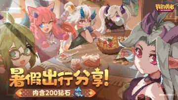 暑假勇者出行分享！（内含200钻石）