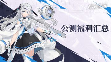 公测福利来袭！
