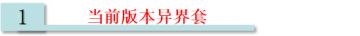 小心异界套“踩坑”！输出主C千万别分解深渊史诗！！！