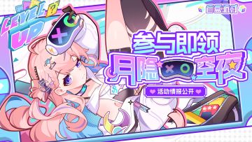 《盲盒派对》x月隐空夜联动即将开启！活动情报大公开！