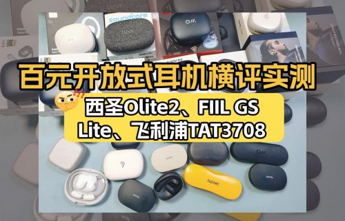 FIIL 开放式耳机怎么样?西圣Olite2、FIIL百元耳机实测横评截图