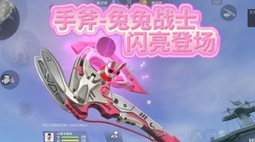 手斧-兔兔战士抢先看，勇猛兔兔乘箭而来！