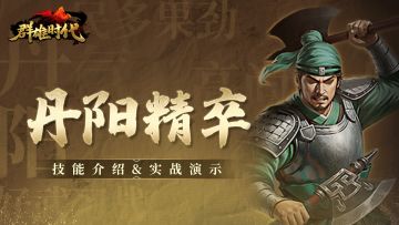 超强狂暴流派——『丹阳精卒』技能介绍&实战演示