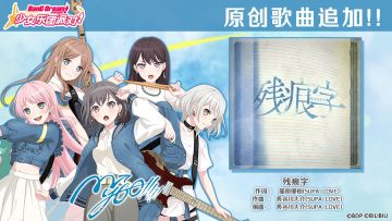 年末年始纪念原创歌曲追加——《残痕字》