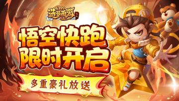 [公告]1211版本更新，悟空快跑限时开启！多重豪礼放送！