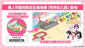 愚人节期间限定区域「邦邦幼儿园」登场！