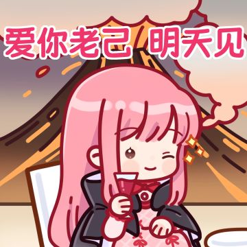 爱你老己，明天开服见！