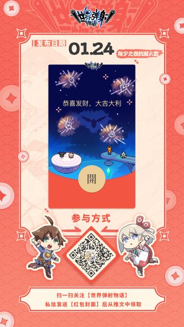 《世界弹射物语》新春动态红包封面