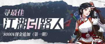 【攻略有奖】寻最佳江湖引路人！8000现金奖追加！欢迎原贴报名！