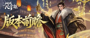版本前瞻｜算盘声起通汴梁，小八无双启新财，周年活动重磅爆料！