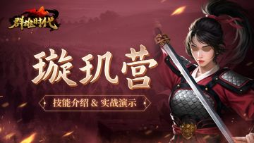 超强合击流派——『璇玑营』技能介绍&实战演示